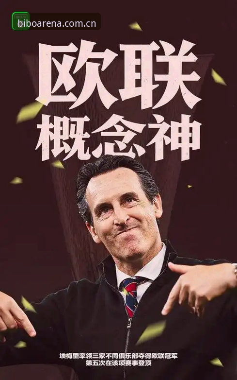 阿斯顿维拉欧联杯夺冠全记录：埃梅里再创历史，30年冠军荒终结