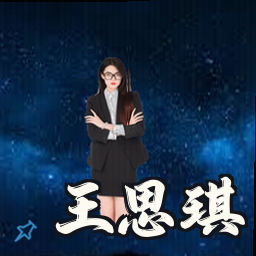 王思琪