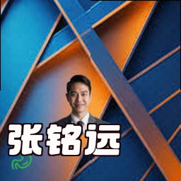 张铭远